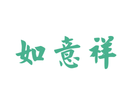 如意祥 商标图样