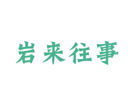 岩来往事 商标图样