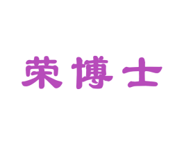 荣博士 商标图样