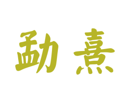 勐熹 商标图样