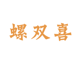 螺双喜 商标图样