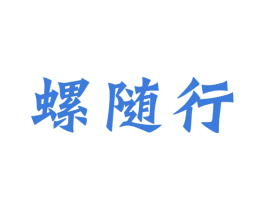 螺随行 商标图样