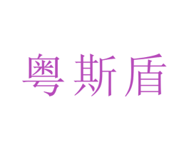 粤斯盾 商标图样