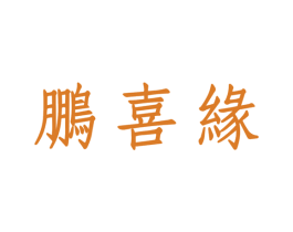 鹏喜缘 商标图样