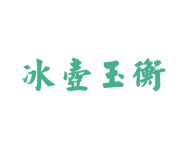 冰壶玉衡 商标图样