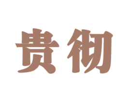 贵彻 商标图样