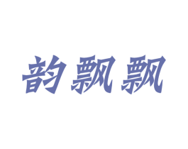 韵飘飘 商标图样