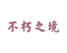 不朽之境 商标图样