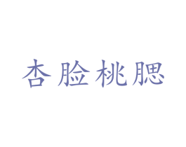 杏脸桃腮 商标图样