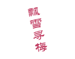 飘雪寻梅 商标图样