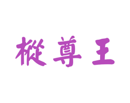 枞尊王 商标图样