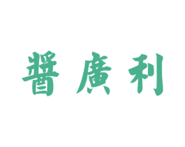 酱广利 商标图样