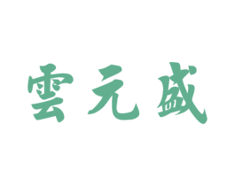 云元盛 商标图样