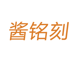 酱铭刻 商标图样
