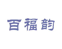 百福韵 商标图样