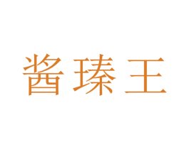 酱瑧王 商标图样