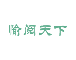 愉阅天下 商标图样