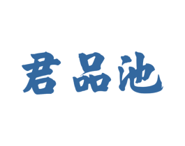 君品池 商标图样