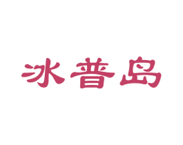 冰普岛 商标图样