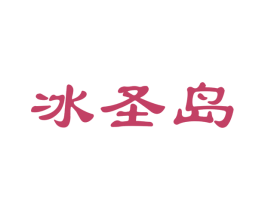 冰圣岛 商标图样