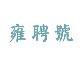 雍聘号 商标图样