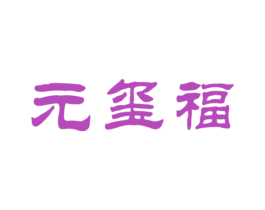 元玺福 商标图样