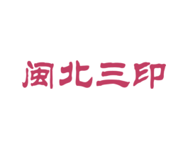 闽北三印 商标图样