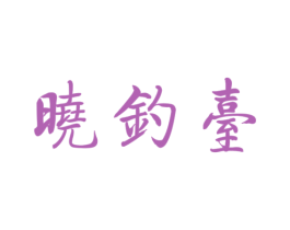 晓钓台 商标图样
