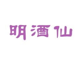 明酒仙 商标图样