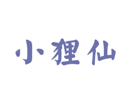 小狸仙 商标图样