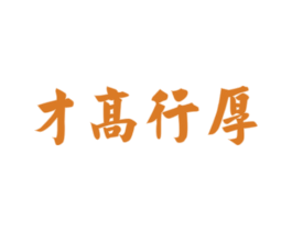 才高行厚 商标图样