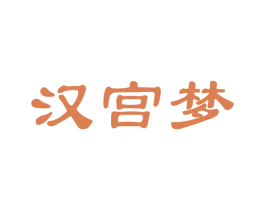 汉宫梦 商标图样