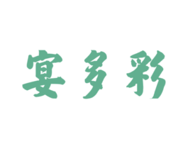 宴多彩 商标图样