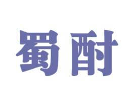 蜀酎 商标图样
