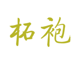 柘袍 商标图样