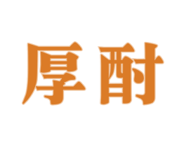 厚酎 商标图样