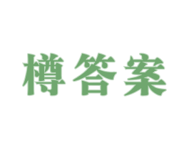 樽答案 商标图样