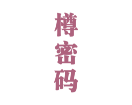 樽密码 商标图样