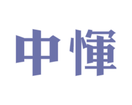 中恽 商标图样