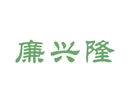 廉兴隆 商标图样