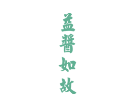 益酱如故 商标图样