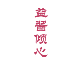 益酱倾心 商标图样