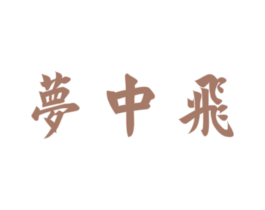 梦中飞 商标图样