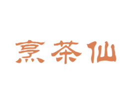 烹茶仙 商标图样