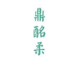 鼎酩柔 商标图样