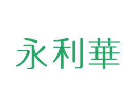 永利华 商标图样
