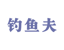 钓鱼夫 商标图样