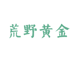 荒野黄金 商标图样