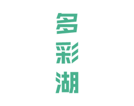 多彩湖 商标图样