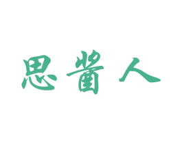 思酱人 商标图样